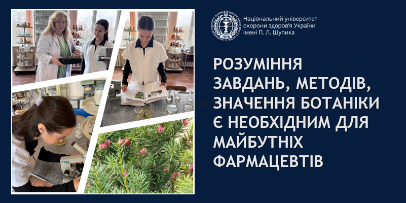 Викладання фармацевтичної ботаніки для студентів ОПП «Фармація»: теорія і практика