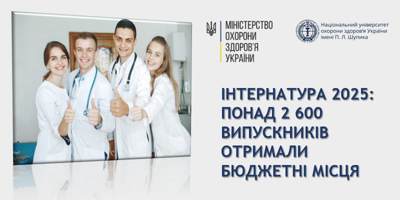 Інтернатура 2025: понад 2 600 випускників отримали бюджетні місця