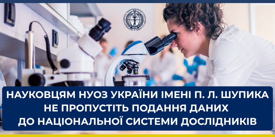 До уваги науковців! Розпочато приймання даних до Національної системи дослідників України