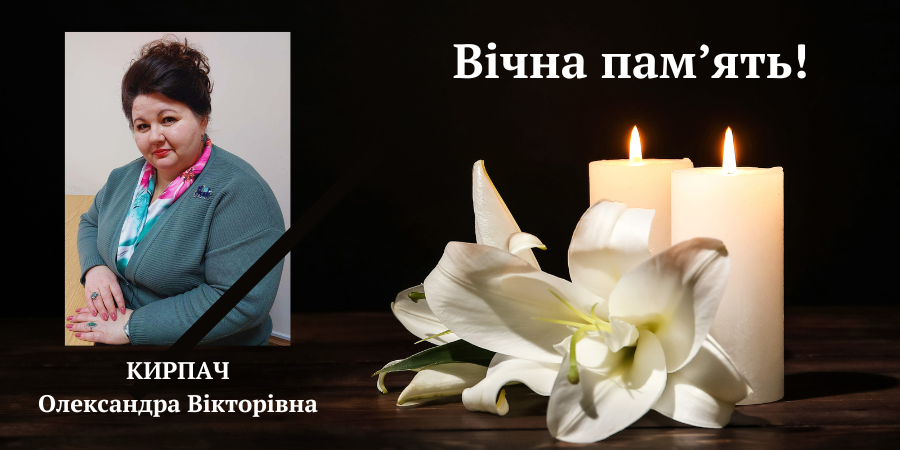 Пам’яті Олександри Кирпач