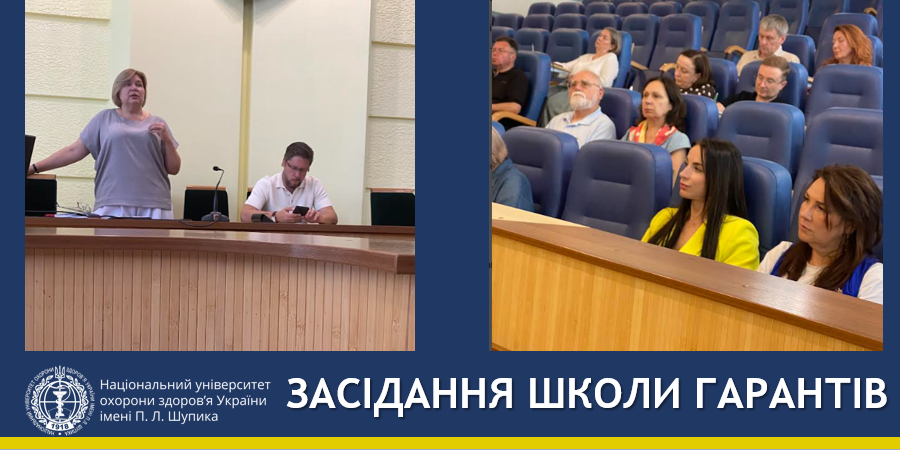 У НУОЗ України імені П.Л. Шупика відбулося перше засідання Школи гарантів у новому навчальному році