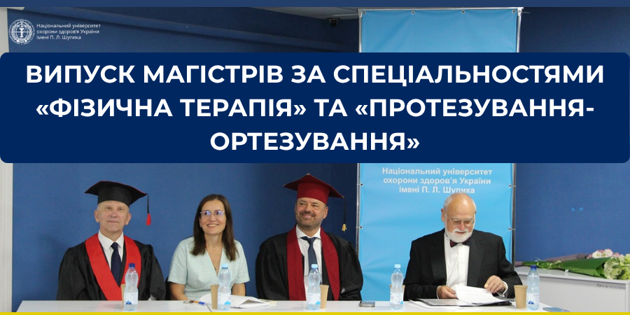                    Випуск магістрів за спеціальностями «Фізична терапія» та «Протезування-ортезування»