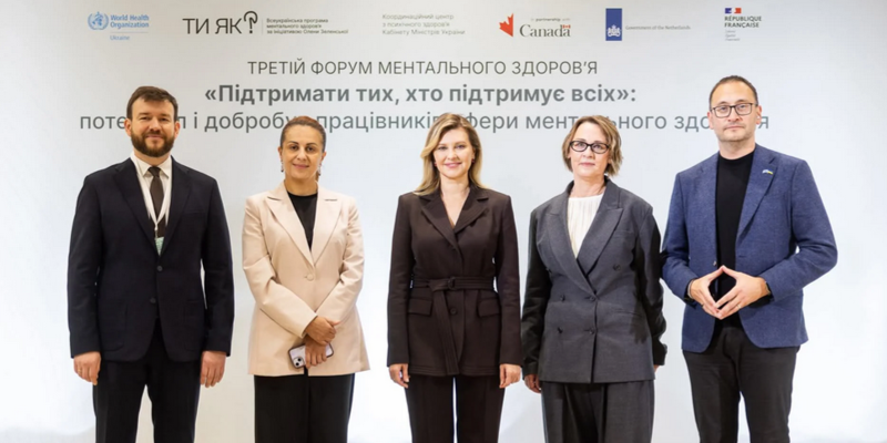Форум ментального здоров'я «Підтримати тих, хто підтримує всіх»