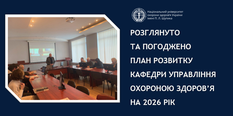 Засідання кафедри управління охороною здоров’я