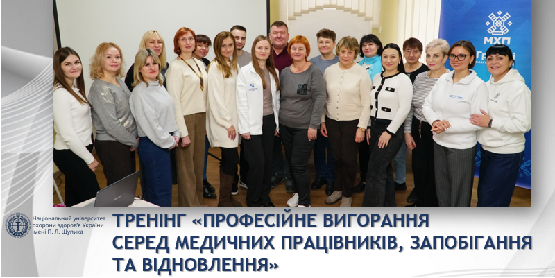 Співпраця університету та благодійного фонду «МХП-Громаді» заради психічного здоров’я лікарів
