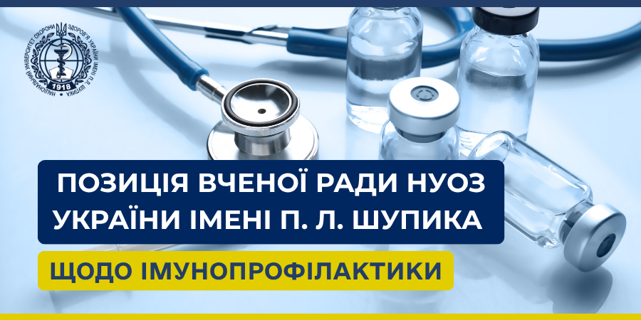 Позиція Вченої ради НУОЗ України імені П. Л. Шупика щодо імунопрофілактики
