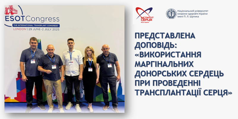 Науковці університету презентували досягнення в галузі трансплантації серця на ESOT 2025