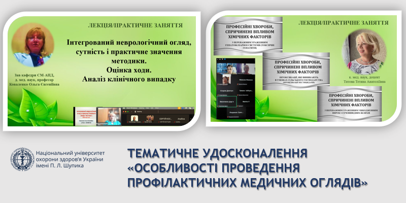 Закінчився цикл тематичного удосконалення «Особливості проведення профілактичних медичних оглядів»