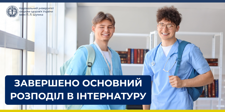 В Україні завершився основний етап розподілу випускників в інтернатуру