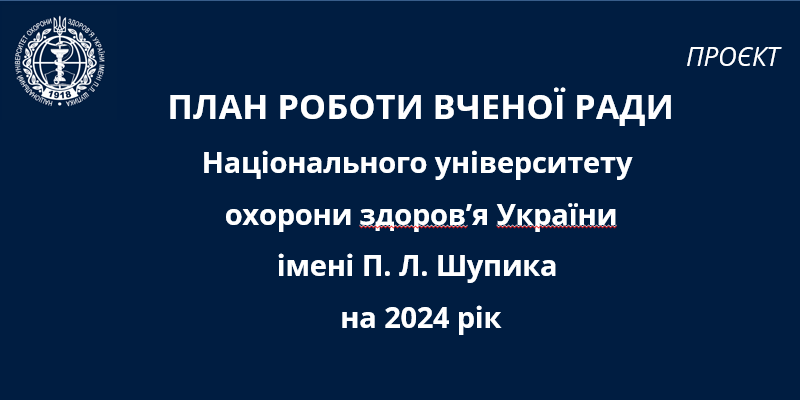 План роботи вченої ради НУОЗ України імені П. Л. Шупика на 2024 рік