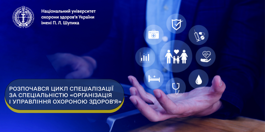 Розпочався цикл спеціалізації за спеціальністю «Організація і управління охороною здоров'я»