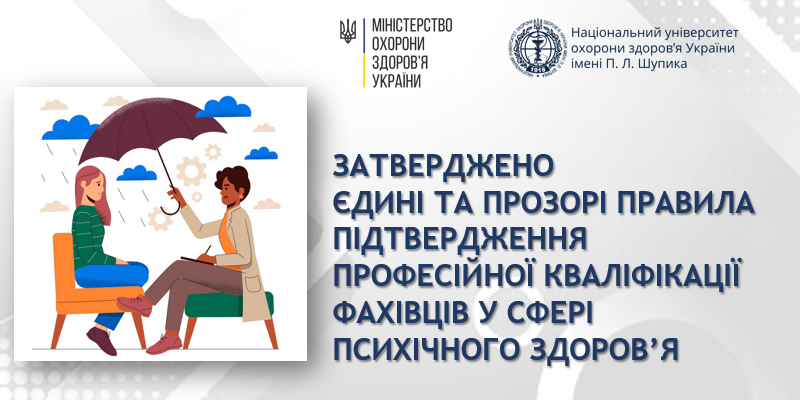 Затверджено порядок сертифікації фахівців у сфері психічного здоров’я