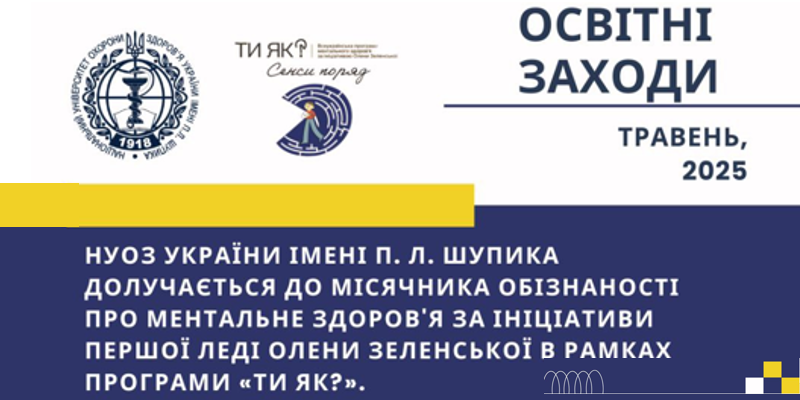 Університет бере участь у Місячнику обізнаності про ментальне здоров’я в рамках програми «Ти як?» 