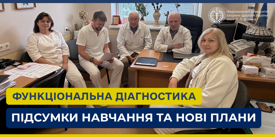 Підсумки циклу спеціалізації з функціональної діагностики