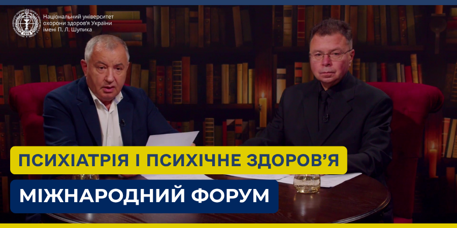 Міждисциплінарні питання психічного здоров’я: підсумки міжнародної конференції