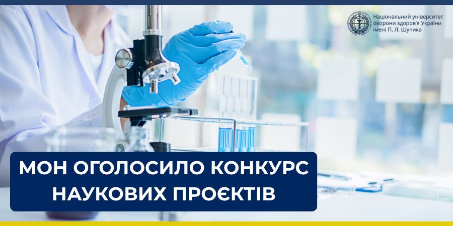МОН розпочало прийом проєктів на конкурс наукових досліджень і розробок