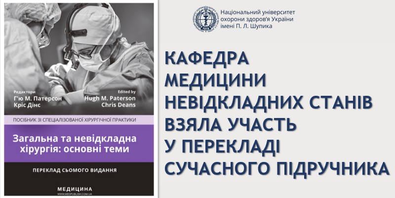 Колектив кафедри долучився до перекладу підручника з загальної та невідкладної хірургії