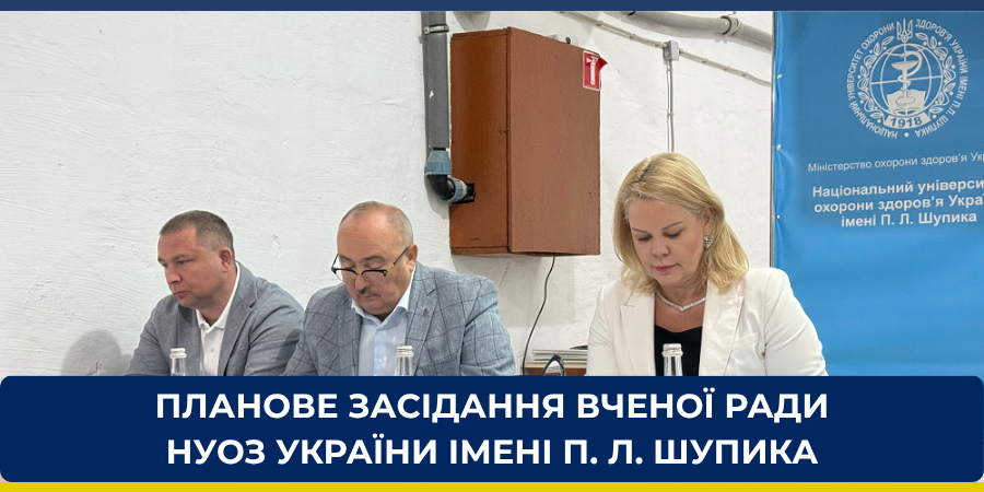 Планове засідання Вченої ради Національного університету охорони здоров’я України імені П. Л. Шупика