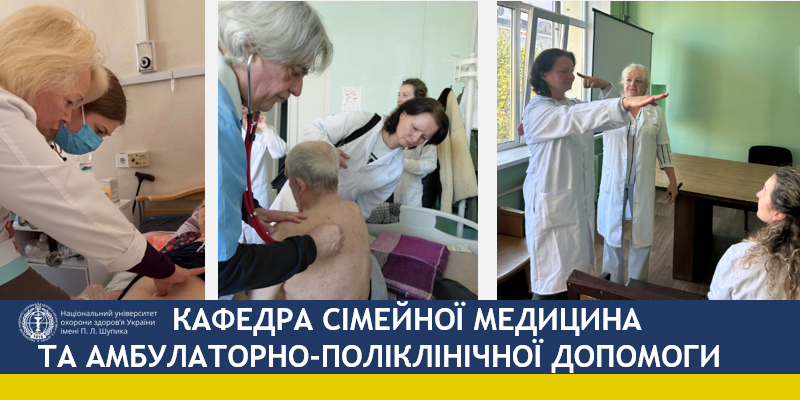 Забезпечуючи якість навчання, кафедра посилює практичну підготовку сімейних лікарів