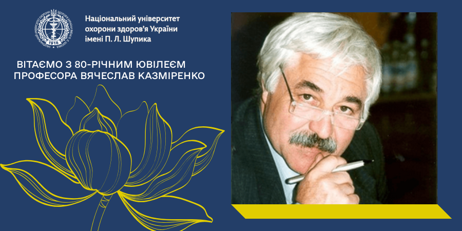  Вітаємо з 80-річним ювілеєм професора Вячеслав КАЗМІРЕНКО