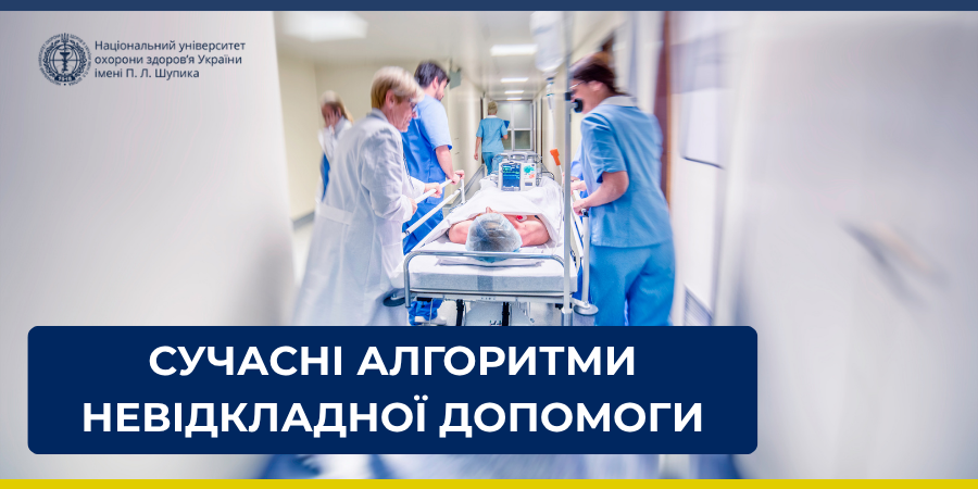 Кафедра медицини невідкладних станів презентувала сучасні підходи до ведення ургентних пацієнтів