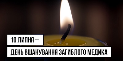 10 липня – День вшанування загиблого медика