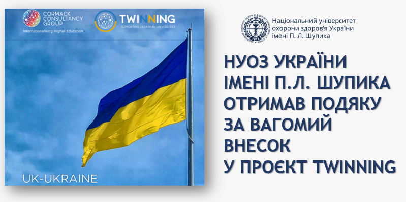 НУОЗ України імені П.Л. Шупика отримав подяку за вагомий внесок у проєкт Twinning