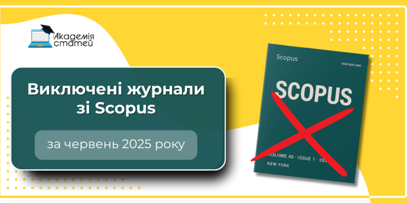 Scopus виключив 4 журнали