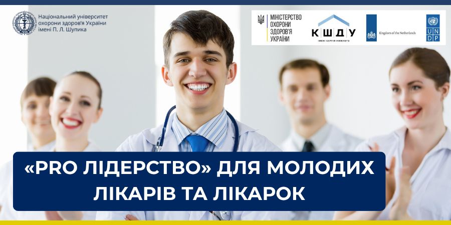 Відбір до програми «PRO лідерство» для молодих лікарів та лікарок