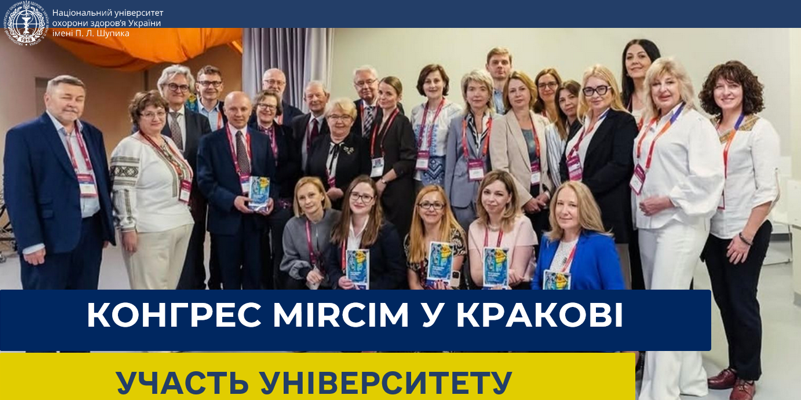 Конгрес MIRCIM у Кракові