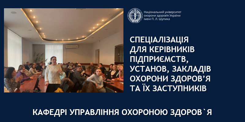 Завершення циклу спеціалізації за спеціальністю «Організація і управління охороною здоров'я»