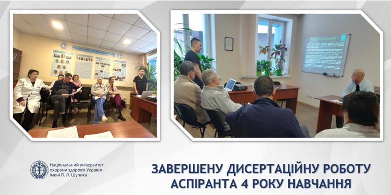 Розгляд дисертації на кафедрі високоспеціалізованої хірургії та трансплантаційної медицини