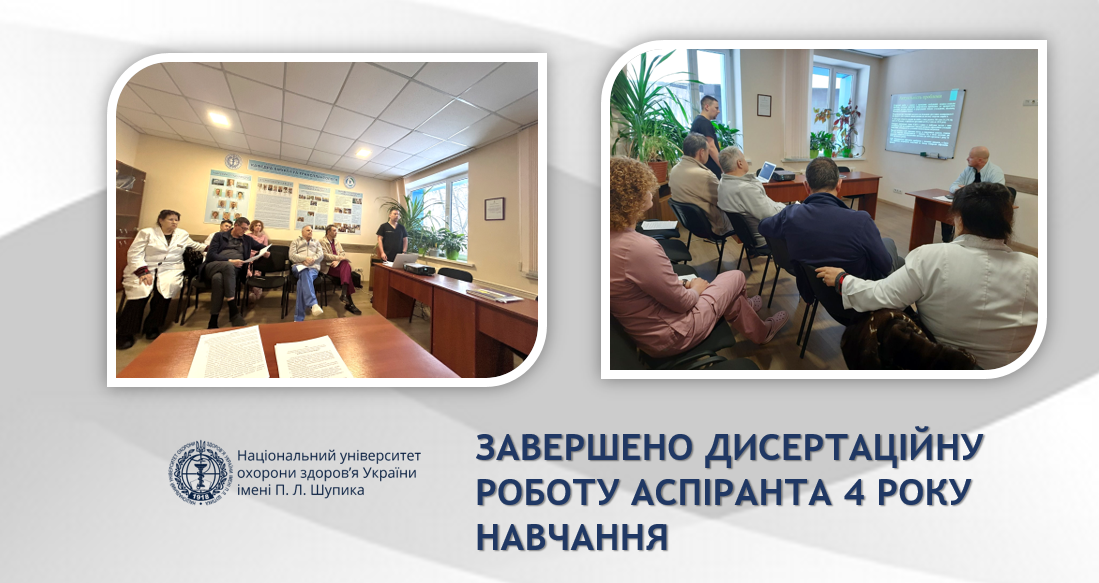 Розгляд дисертації на кафедрі високоспеціалізованої хірургії та трансплантаційної медицини