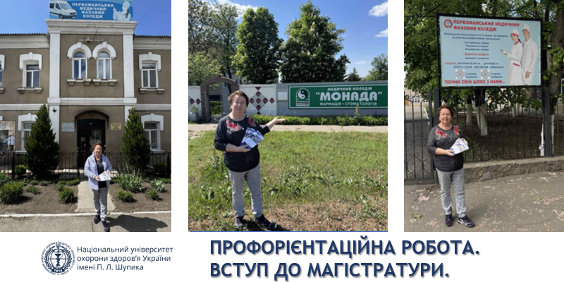 Профорієнтаційна робота. Вступ до магістратури.