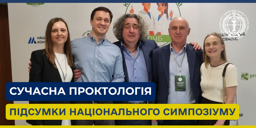 Сучасна проктологія: підсумки національного симпозіуму