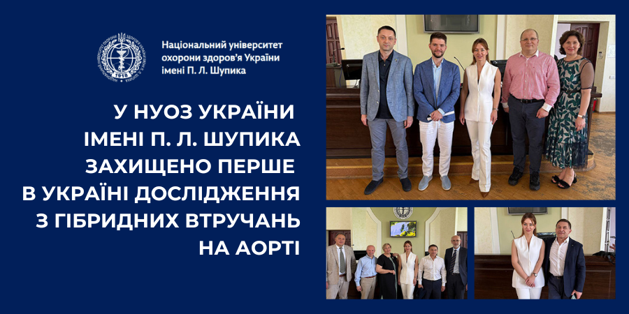 У НУОЗ України імені П. Л. Шупика захищено перше в Україні дослідження з гібридних втручань на аорті