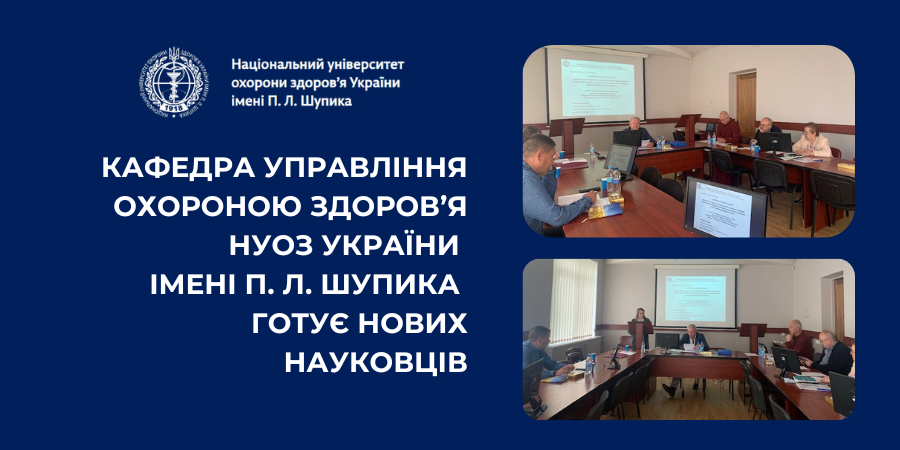 Кафедра управління охороною здоров’я НУОЗ імені П. Л. Шупика готує нових науковців