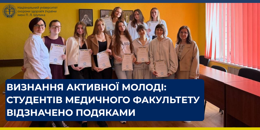 Визнання активної молоді: студентів медичного факультету відзначено подяками