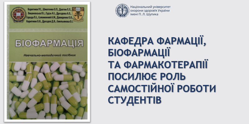 Самостійна робота студентів у підготовці сучасних фармацевтів