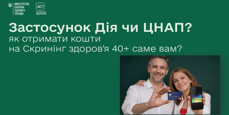 Порядок отримання державної підтримки для участі в програмі «Скринінг здоров’я 40+»