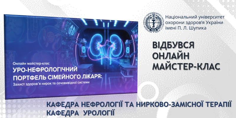 Уро-нефрологічний портфель сімейного лікаря - практичні акценти для первинної ланки