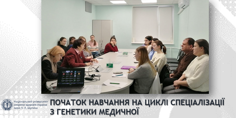 Розпочався цикл спеціалізації з генетики медичної