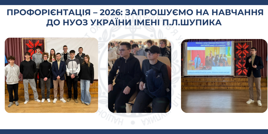 Профорієнтація – 2026: запрошуємо на навчання до НУОЗ України імені П.Л.Шупика