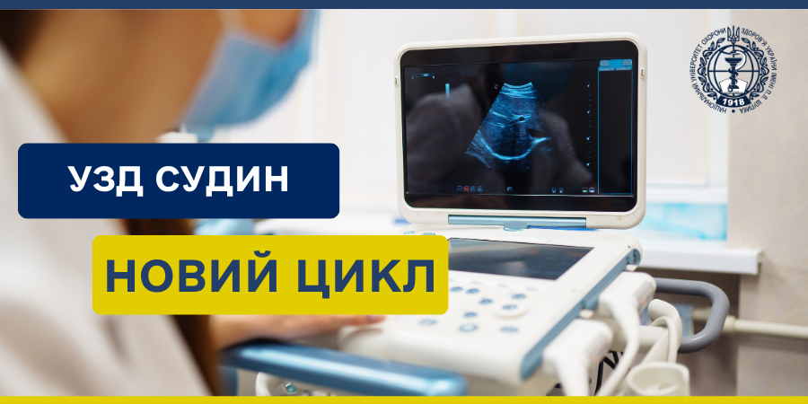 Ультразвукова діагностика судин у клінічній практиці: новий цикл на кафедрі кардіології