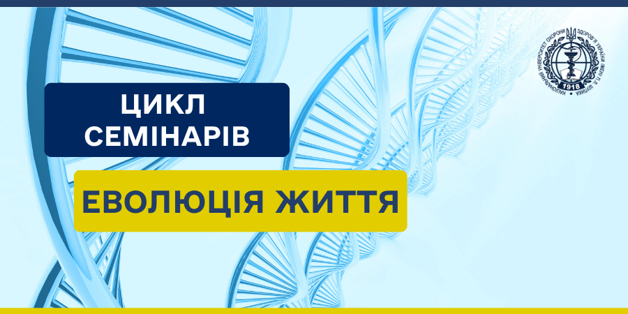 «Еволюція життя» відкрила цикл щомісячних наукових семінарів у НУОЗ України імені П. Л. Шупика