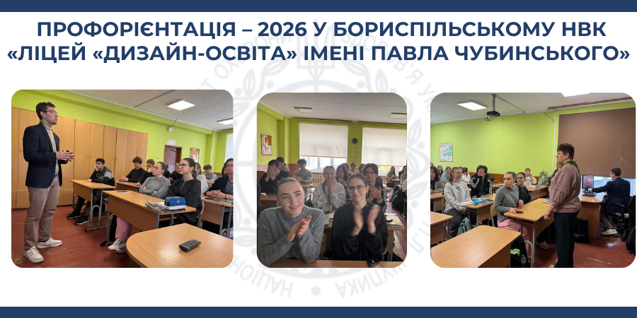 Профорієнтація – 2026 у Бориспільському НВК «Ліцей «Дизайн-освіта» імені Павла Чубинського»