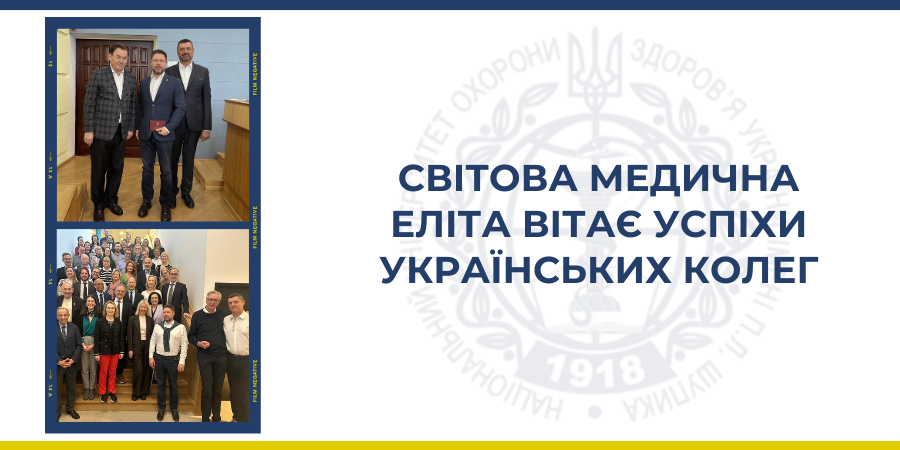 Світова медична еліта вітає успіхи українських колег