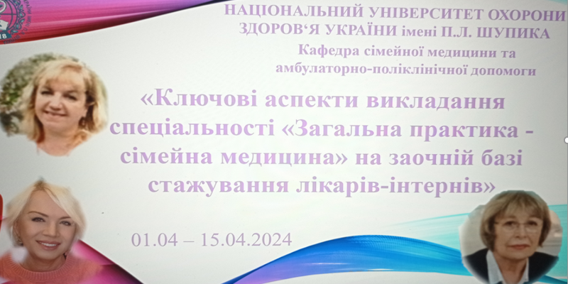 Ключові аспекти викладання спеціальності «Загальна практика -сімейна медицина»  