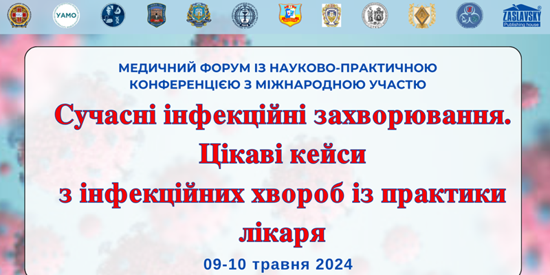 Участь кафедри інфекційних хвороб у конференції 