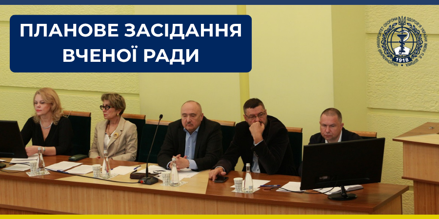 Планове засідання Вченої ради Національного університету охорони здоров’я України імені П. Л. Шупика